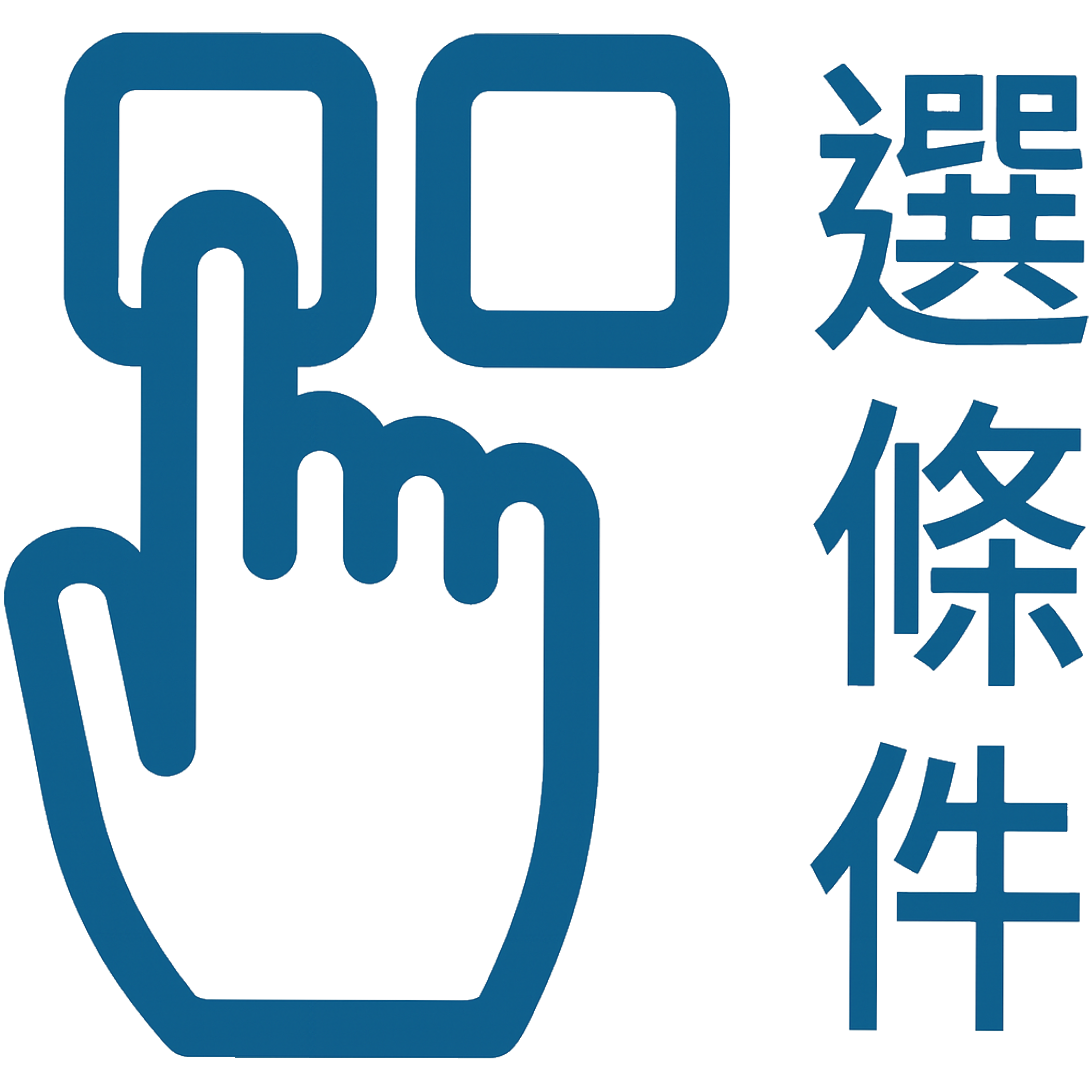選條件