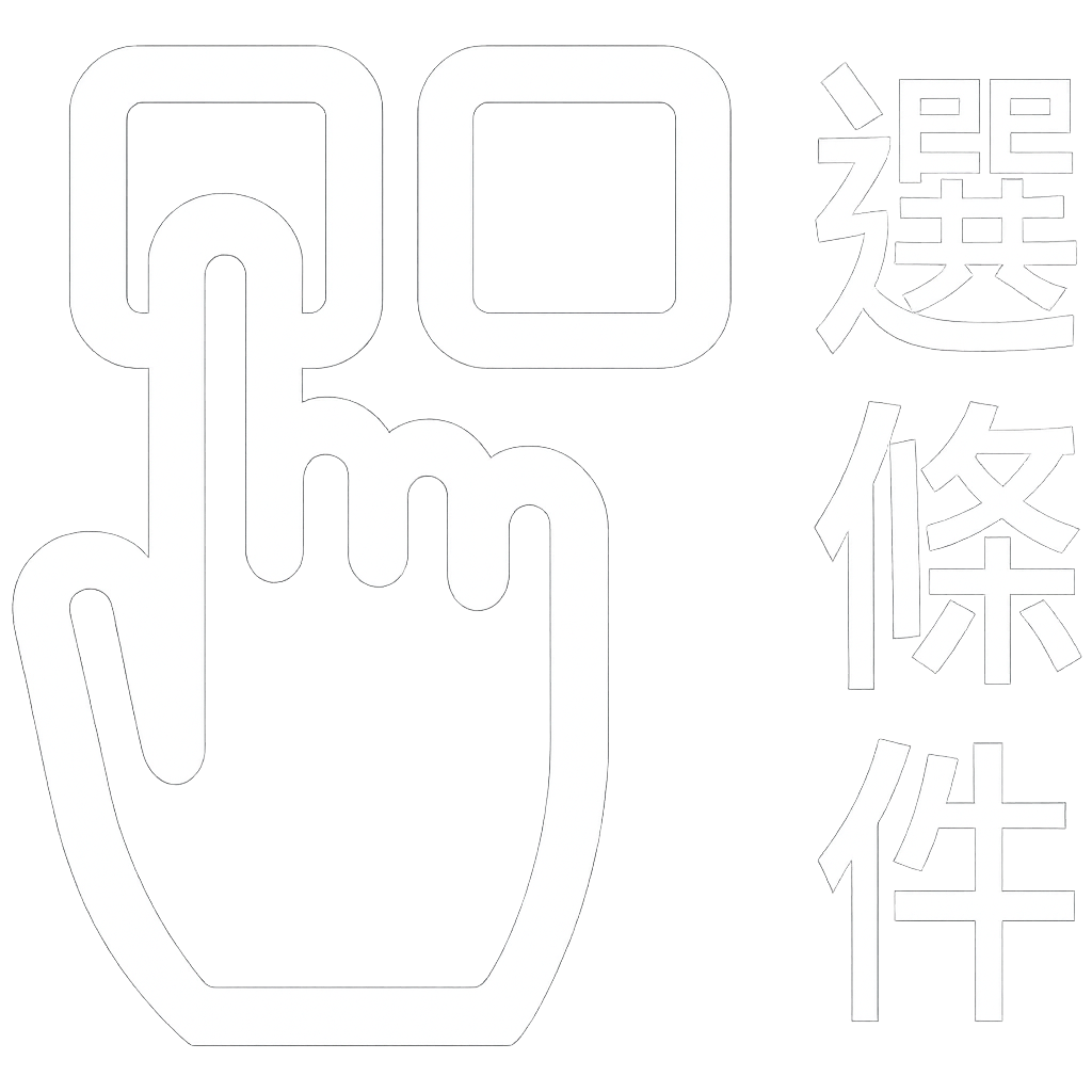 選條件
