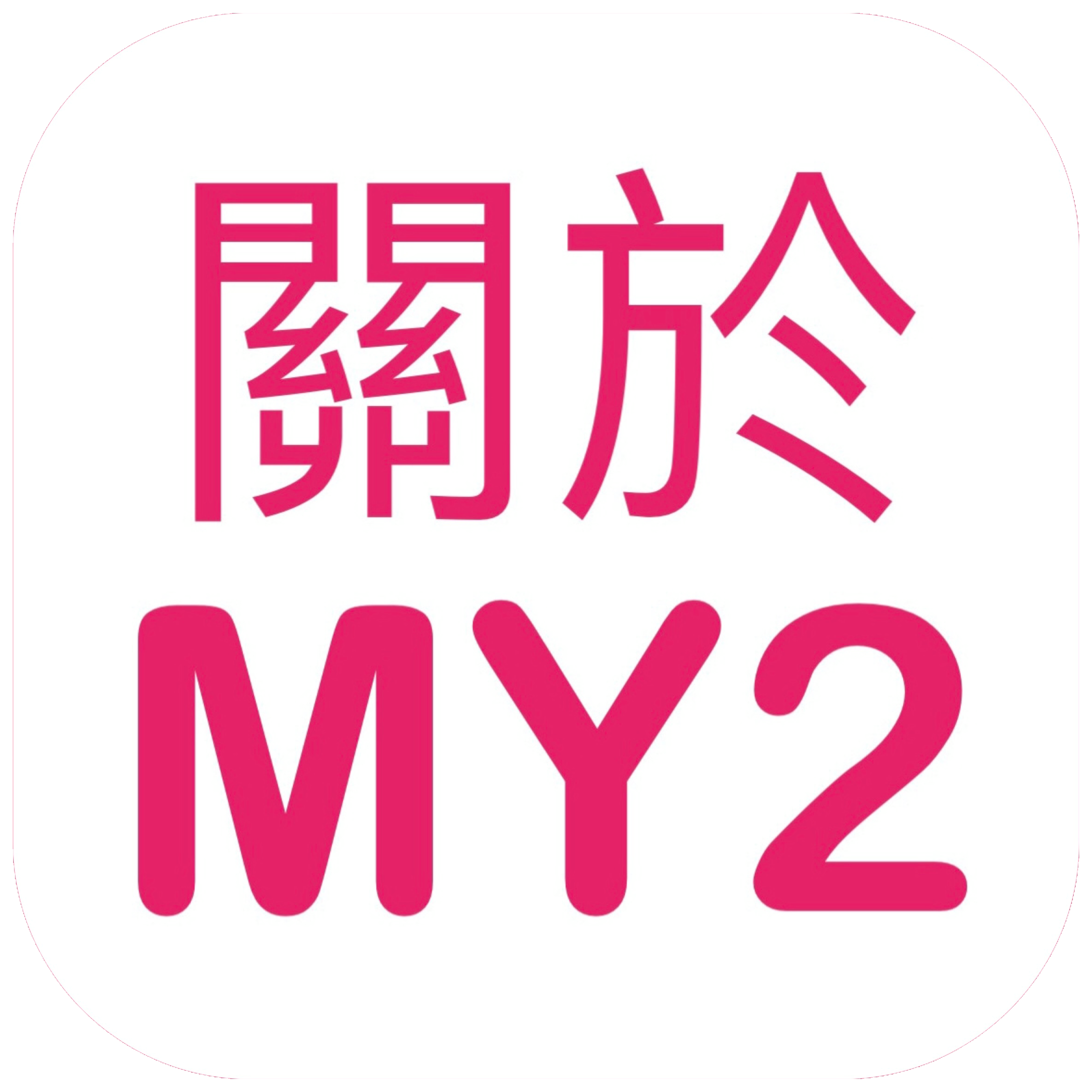 關於MY2